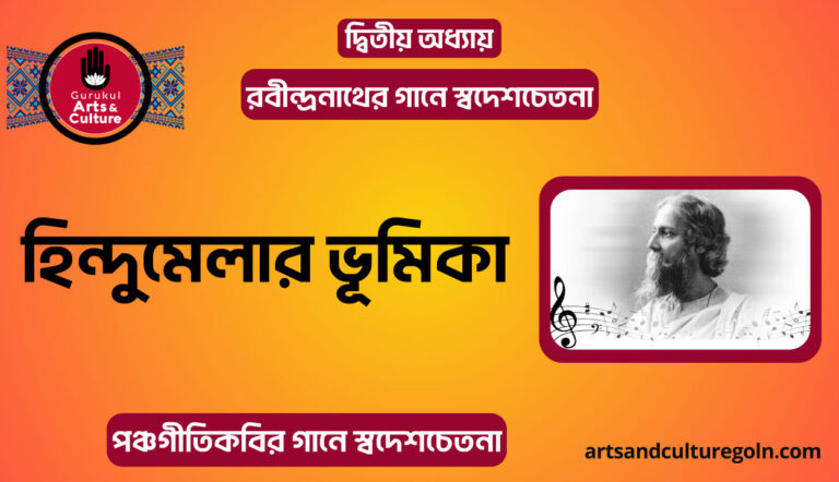 হিন্দুমেলার ভূমিকা