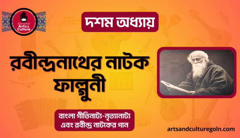 রবীন্দ্রনাথের নাটক ফাল্গুনী