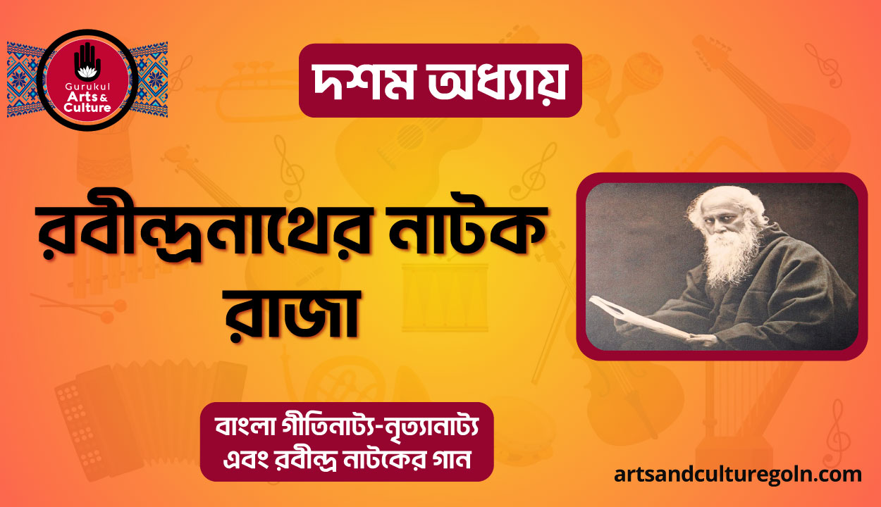 রবীন্দ্রনাথের নাটক রাজা