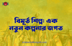 বিমূর্ত শিল্প: এক নতুন কল্পনার জগত