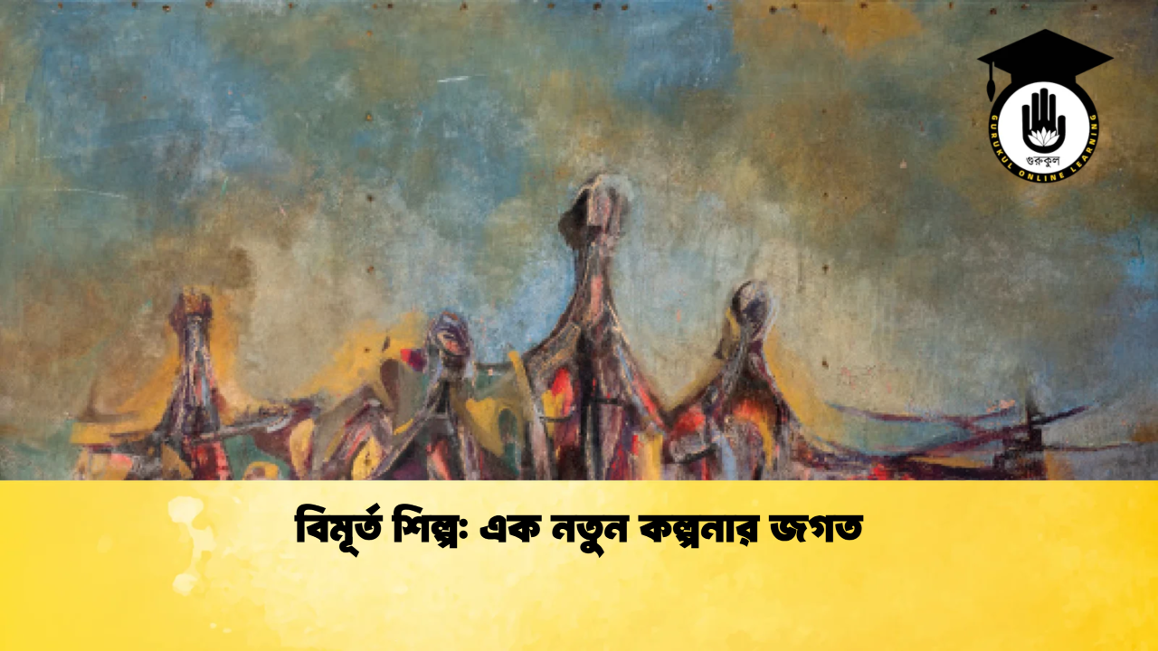 বিমূর্ত শিল্প