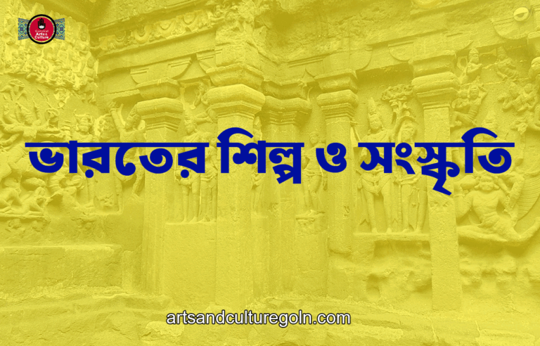 ভারতের শিল্প ও সংস্কৃতি