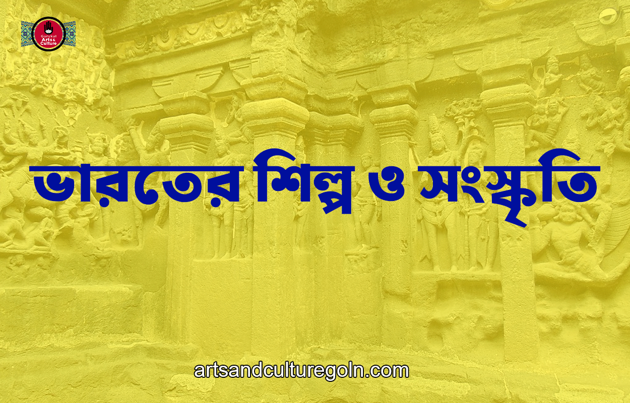 ভারতের শিল্প ও সংস্কৃতি